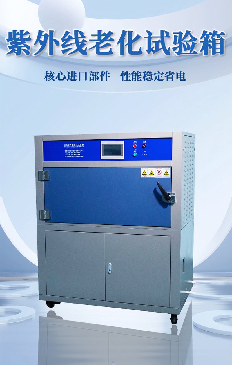 紫外老化试验箱：检测关键在于精准与高效